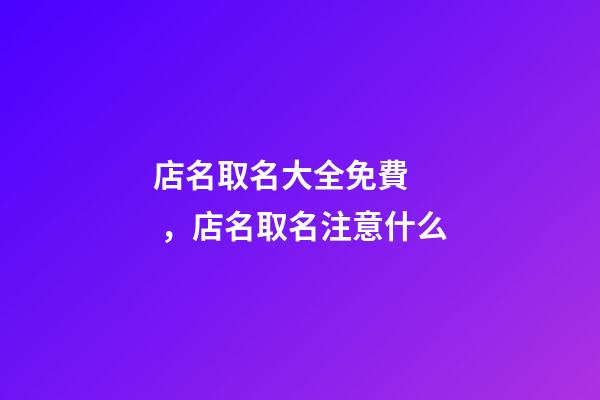 店名取名大全免費，店名取名注意什么-第1張-店鋪起名-玄機派